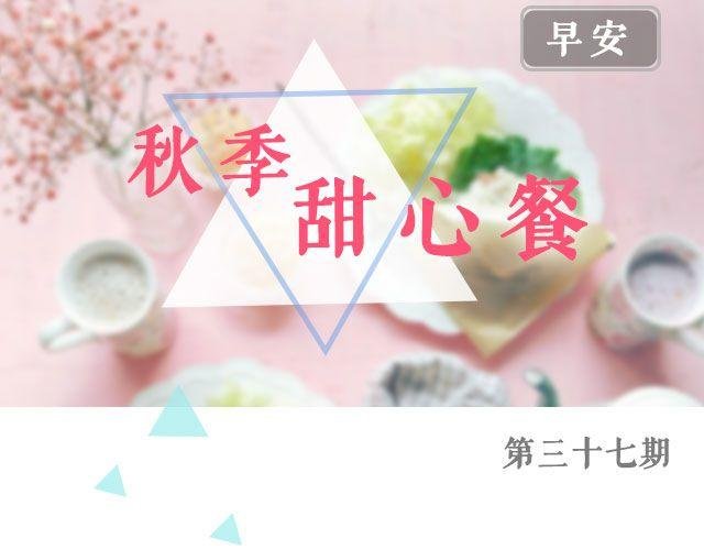 第37期 秋季甜心餐