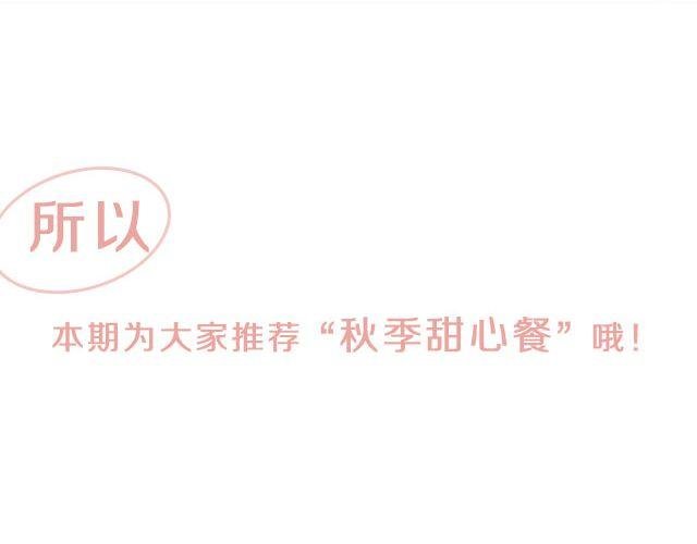 第37期 秋季甜心餐