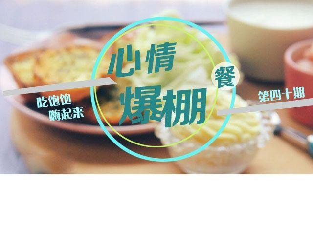 第40期 心情爆棚餐