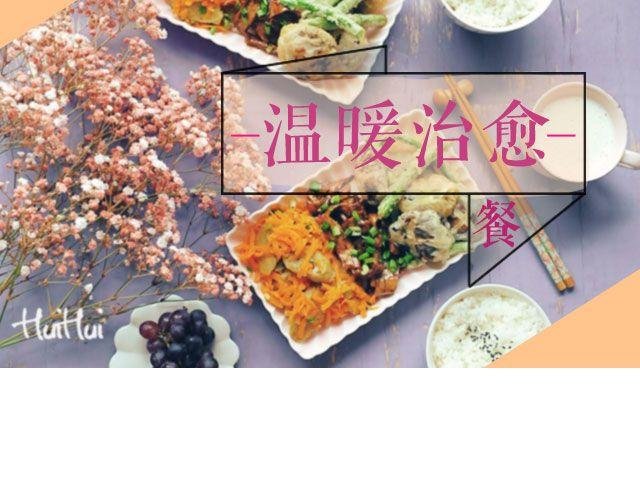 第41期 温暖治愈餐