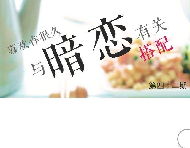 第42期 与暗恋有关的搭配