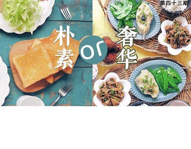 第43期 朴素or奢华