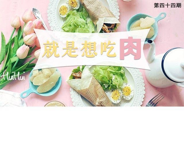 第44期 就是想吃肉