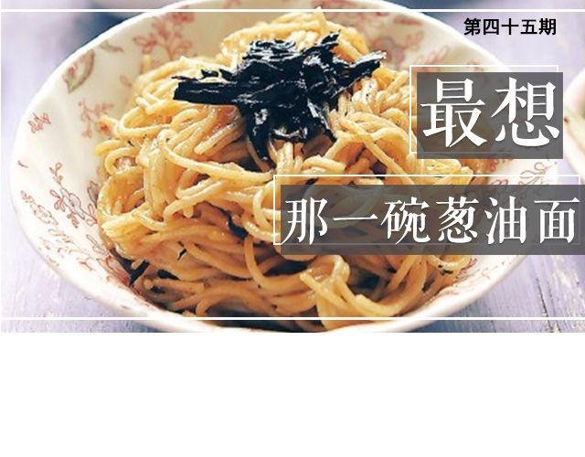 第45期 最想那一碗葱油面