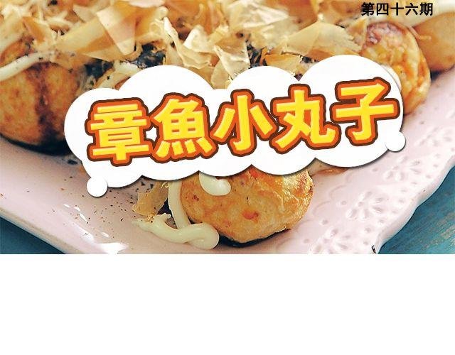 第46期 章鱼小丸子