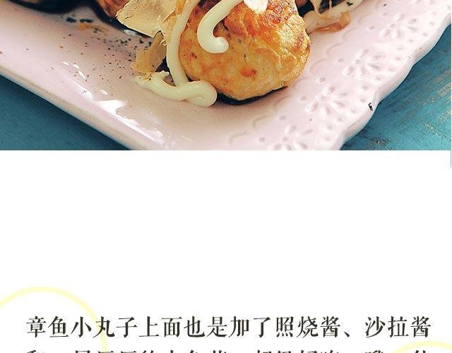 第46期 章鱼小丸子