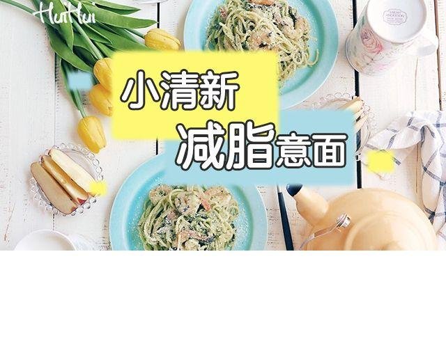 第47期 小清新减脂意面