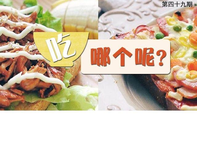 第48期 吃哪个呢？