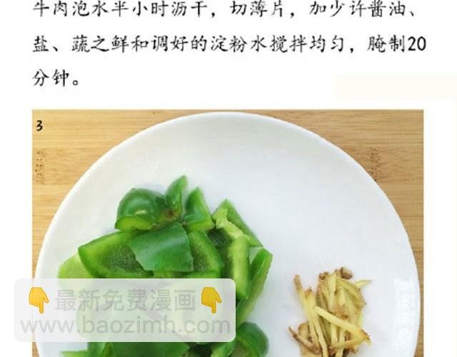 第6期 青椒炒牛肉