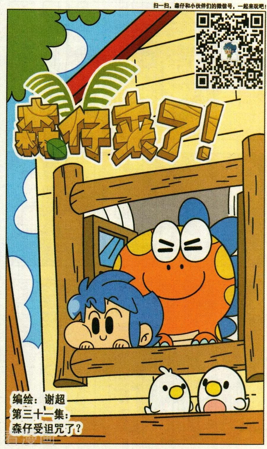 第31话 森仔受诅咒了！？