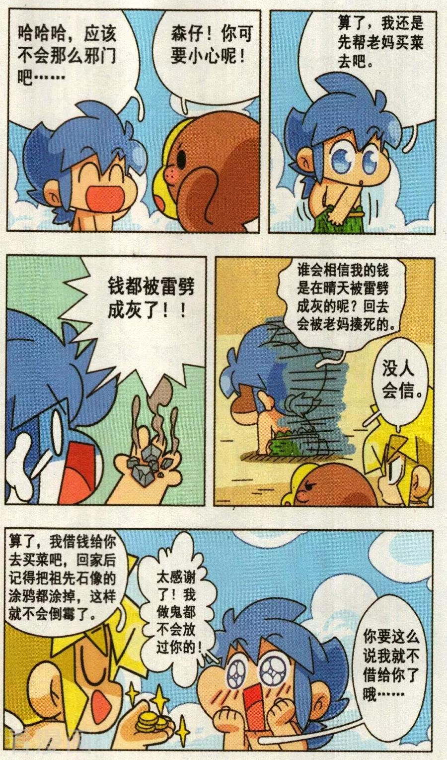 第31话 森仔受诅咒了！？
