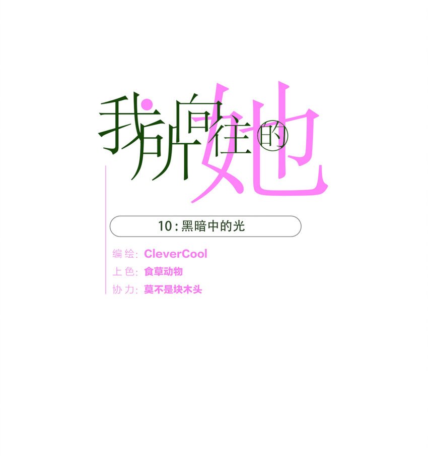 010 黑暗中的光