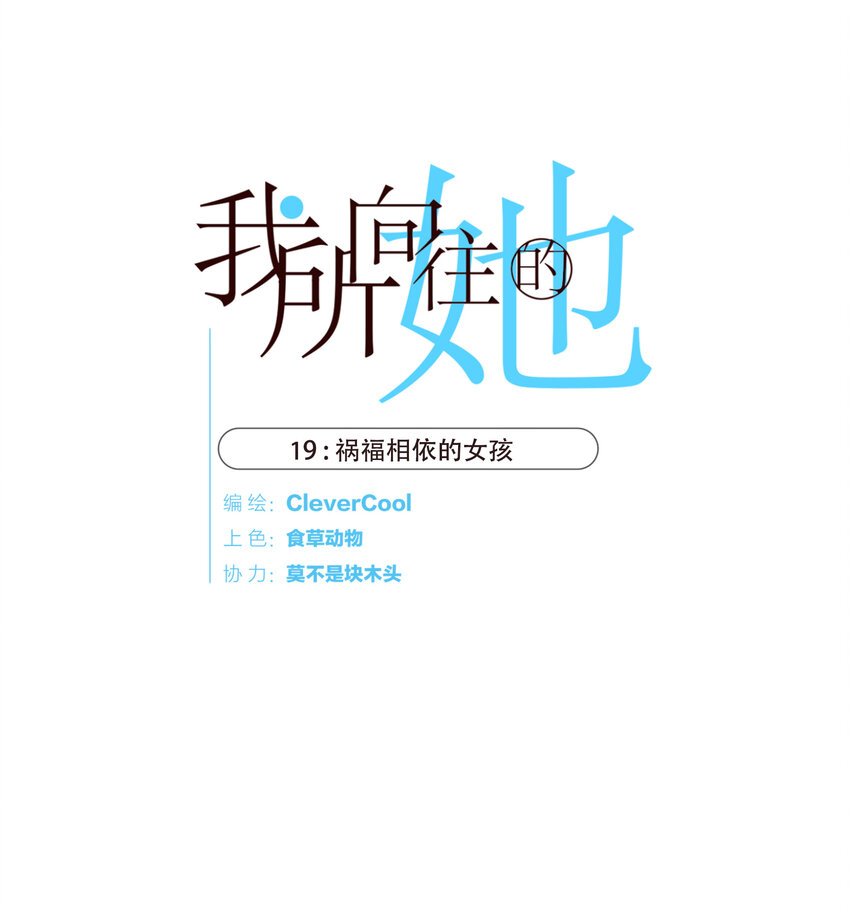 019 祸福相依的女孩