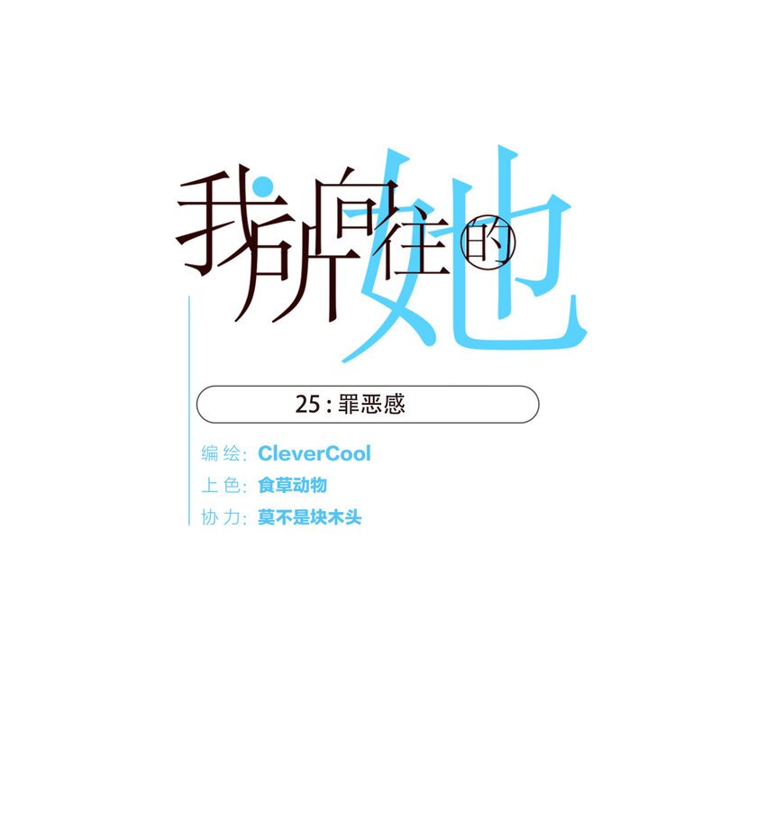 025 罪恶感