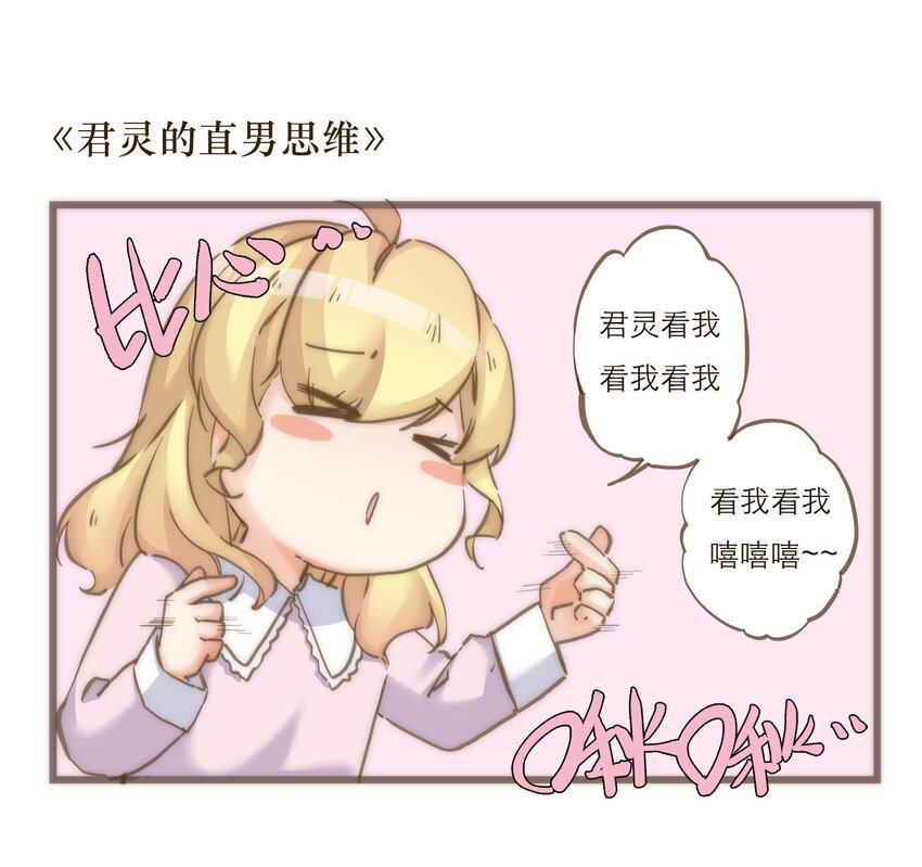小剧场 礼物 + 诺恩的灵魂拷问 +君灵的直男思维