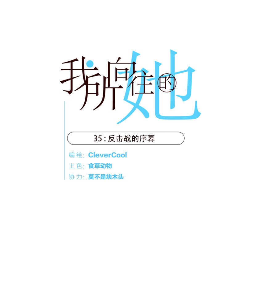 035 反击战的序幕