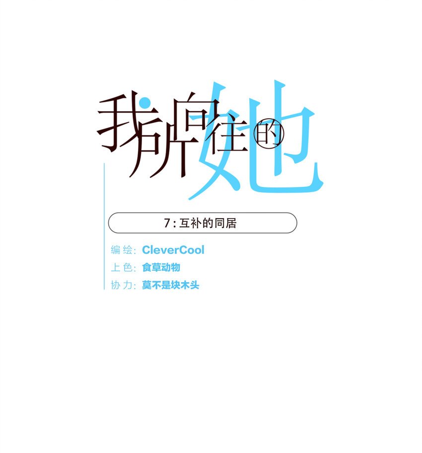 007 互补的同居