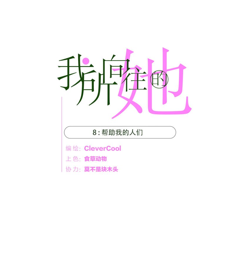 008 帮助我的人们