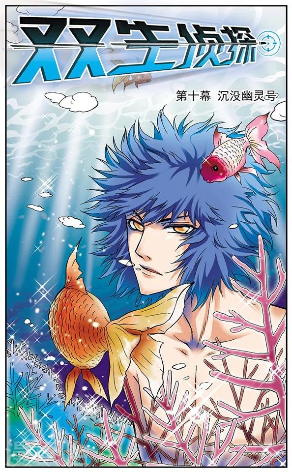 第10话 沉没幽灵号