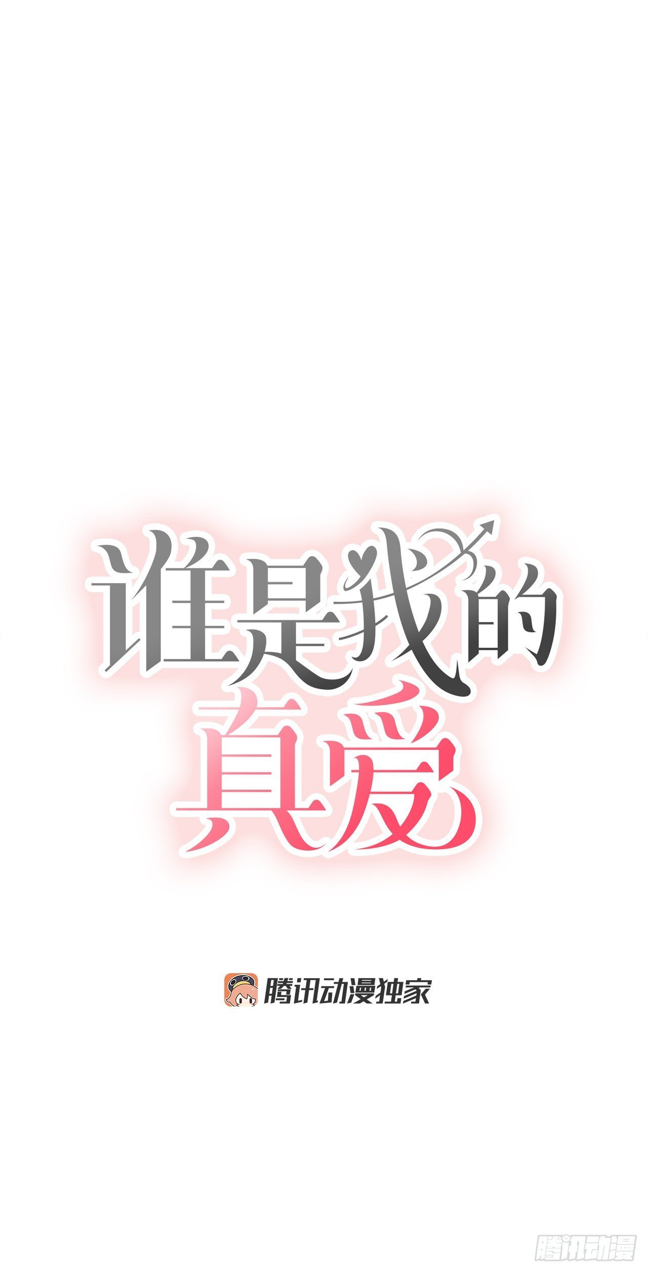 2.爱之丘比特