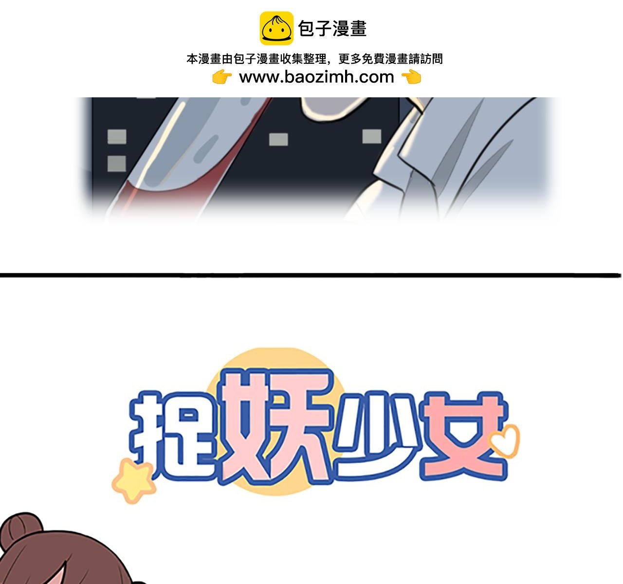 第18话 女主被妖怪袭胸？