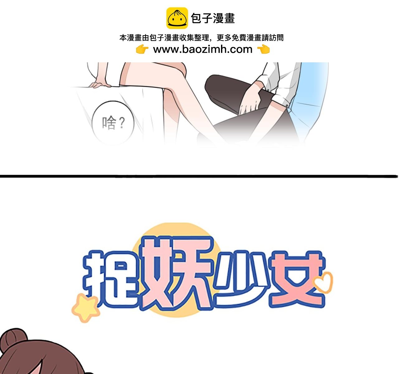 第19话 把我的妖气给你