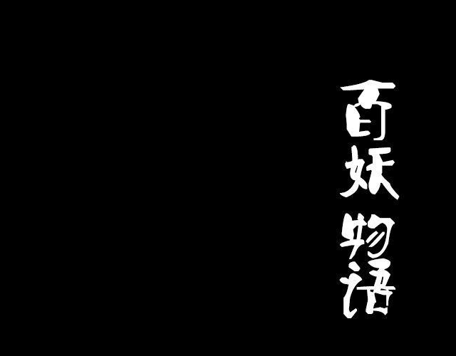 第2话 既然喜欢我，那就跟我融为一体吧