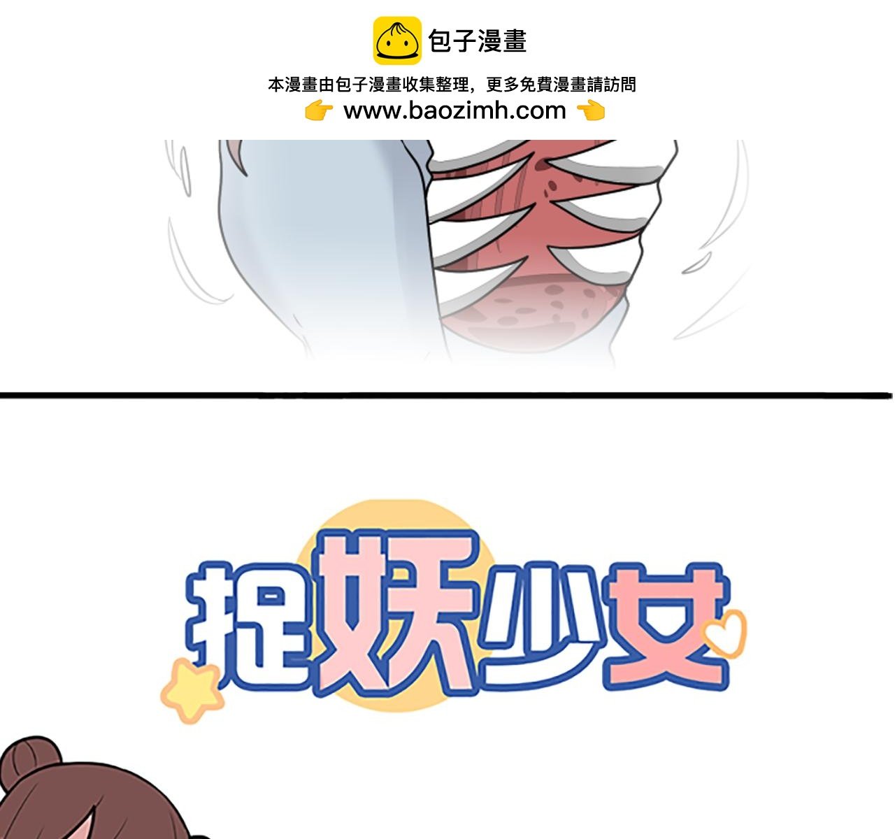 第29话 除妖的秘诀居然是屎？！