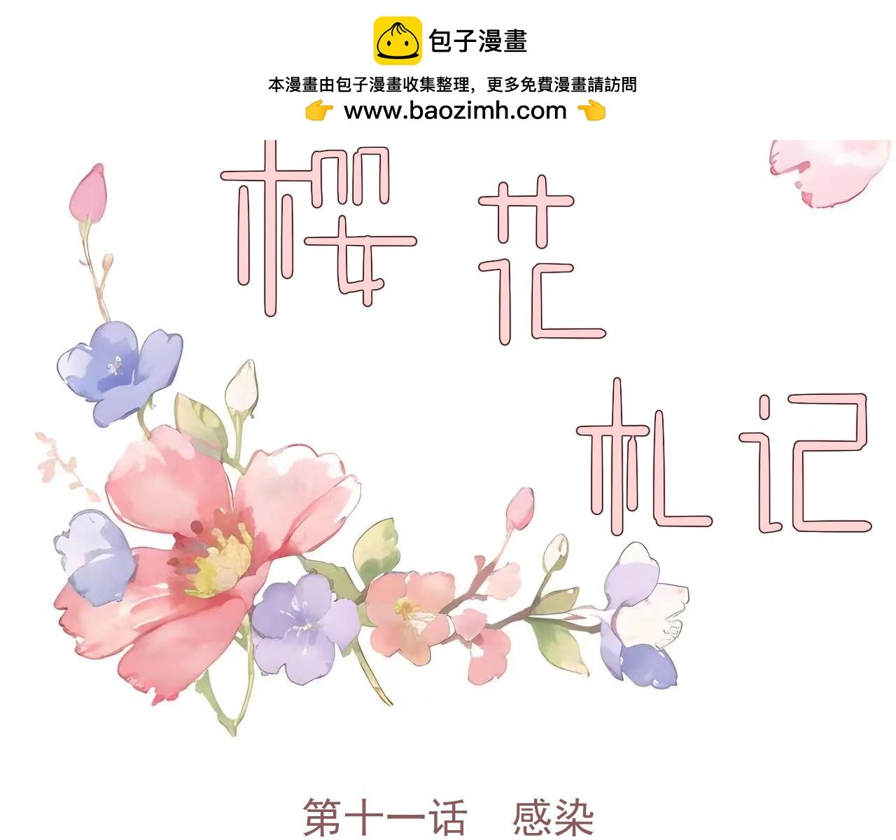 第十一话 感染