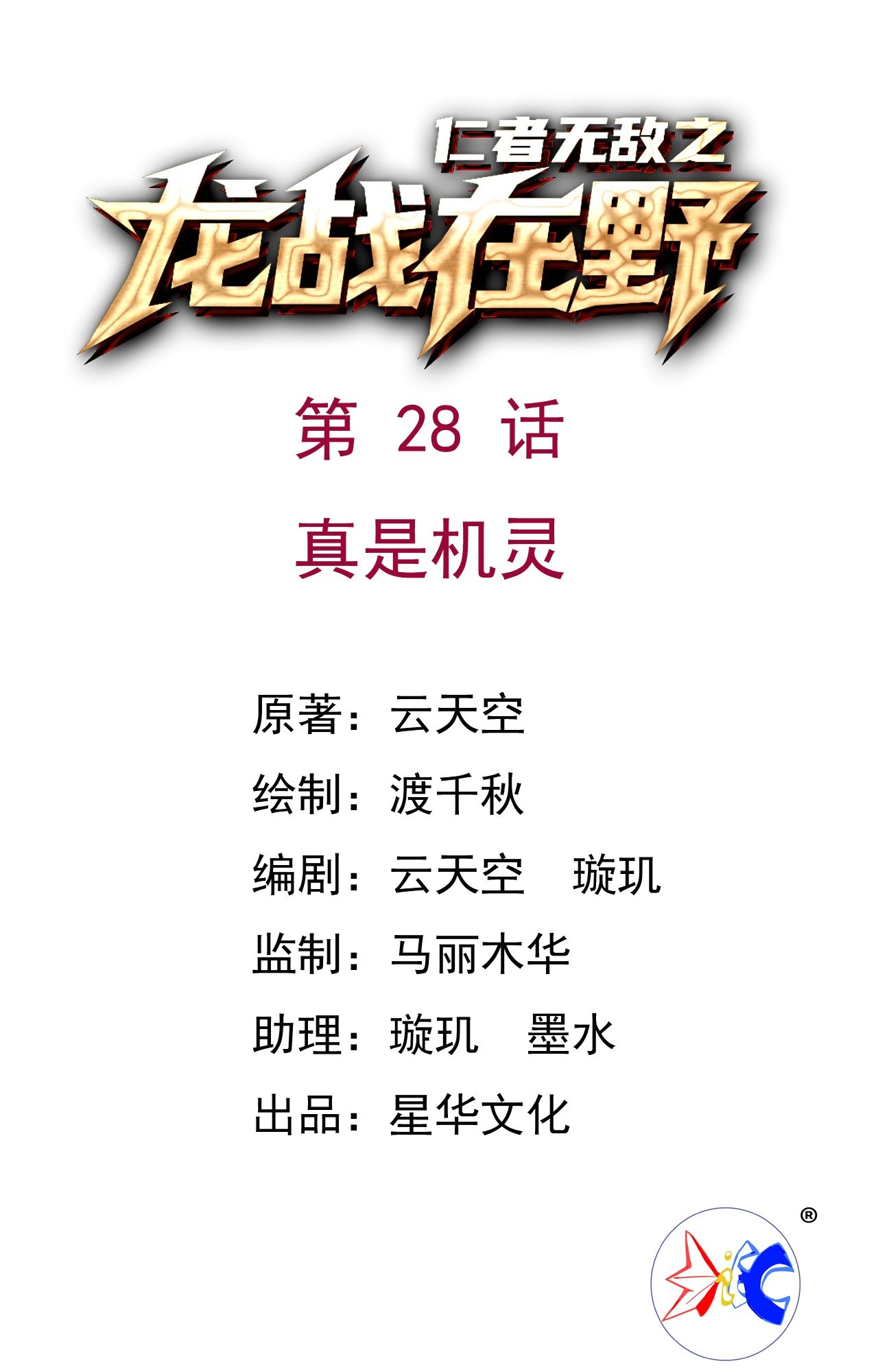 第28话 真是机灵