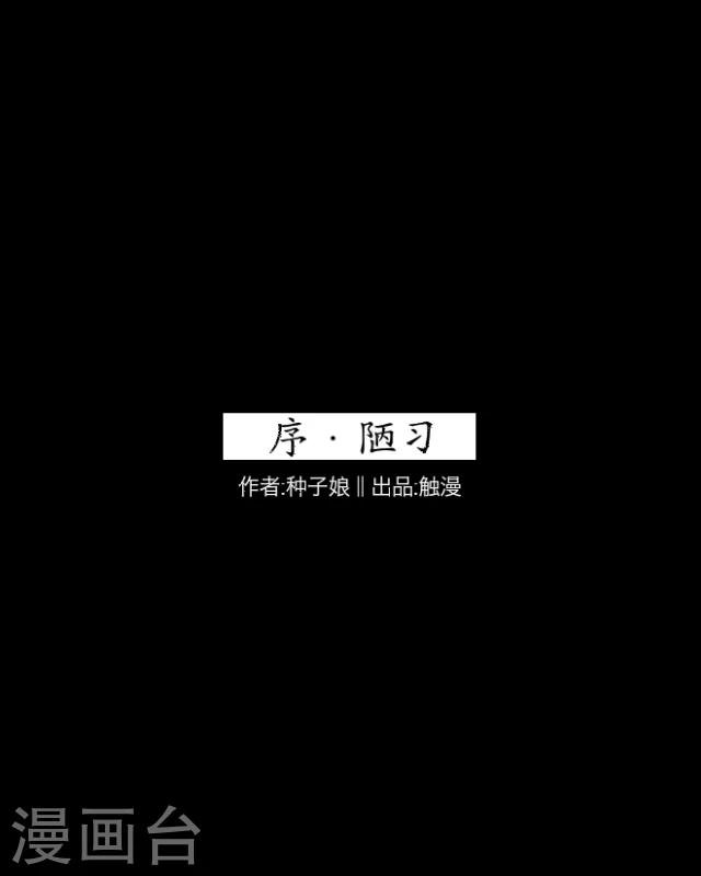 序章 陋习