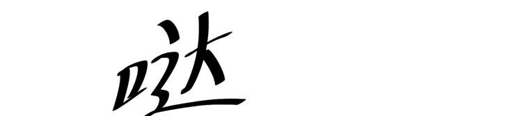 第55话 威胁