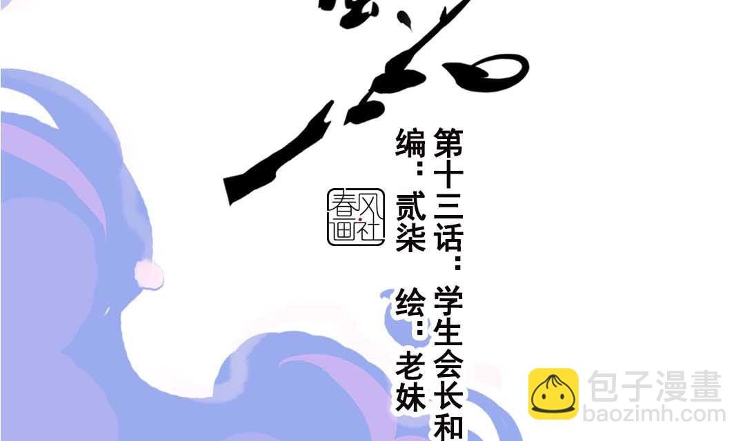 第13话 学生会长和山贼少爷 下
