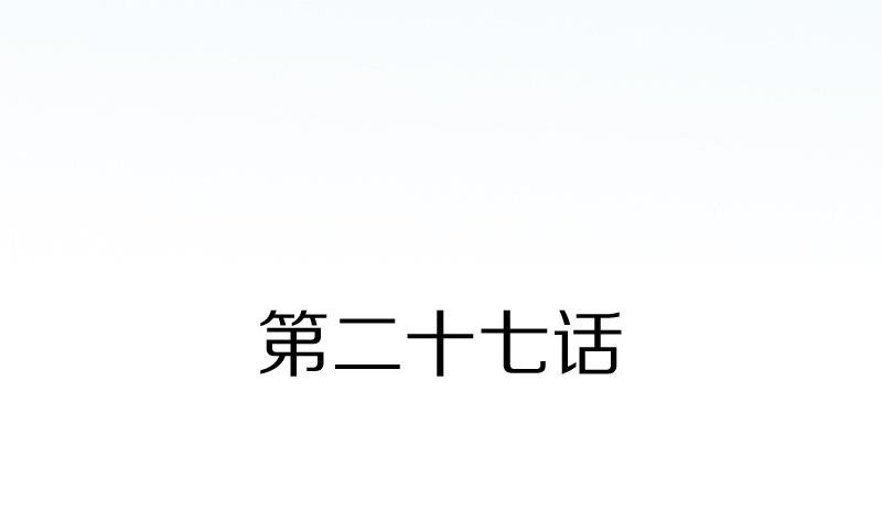 第27话 周一的插班生 二