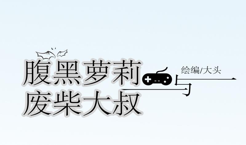 第31话 大叔的罪恶感