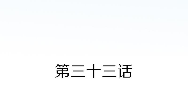 第33话 感到不爽的时候