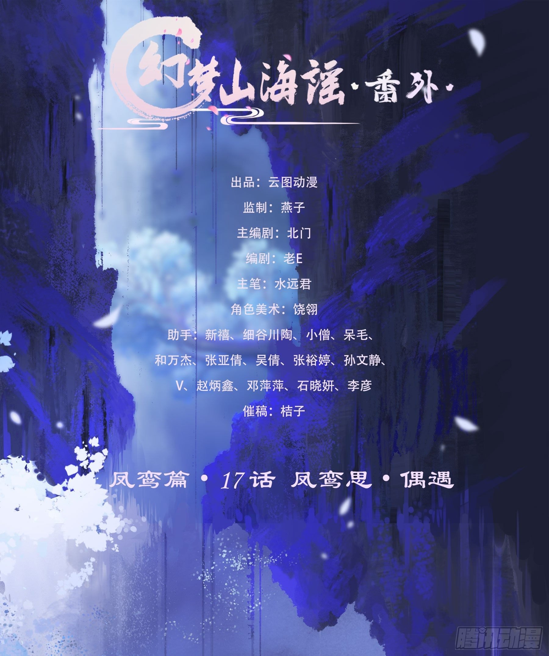 凤鸾篇·17话 凤鸾思-偶遇