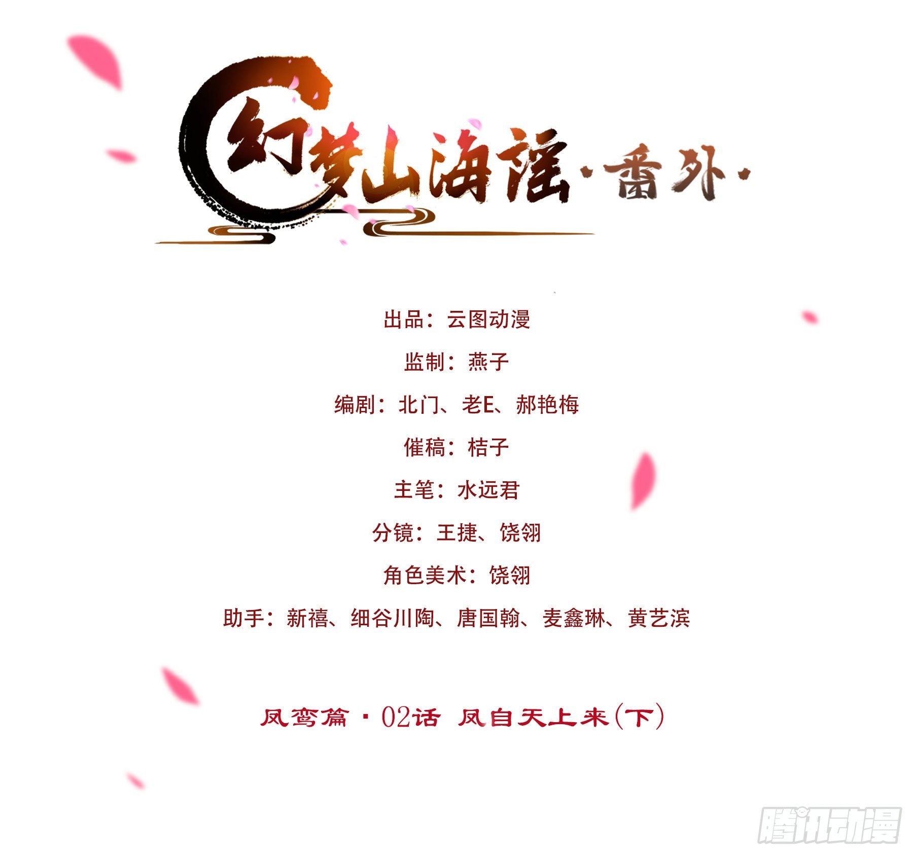 凤鸾篇·02话凤自天上来（下）