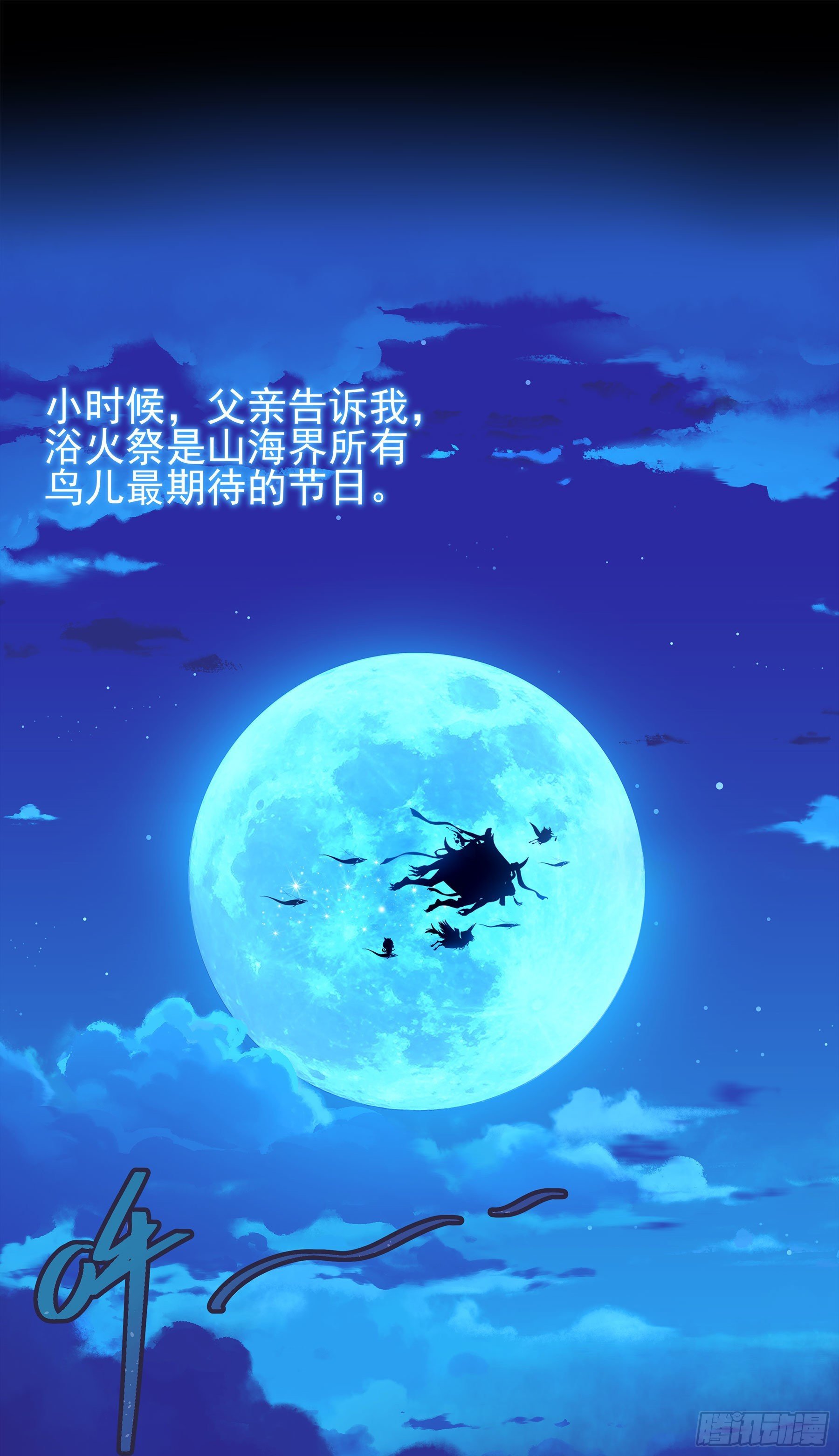 凤鸾篇·02话凤自天上来（下）