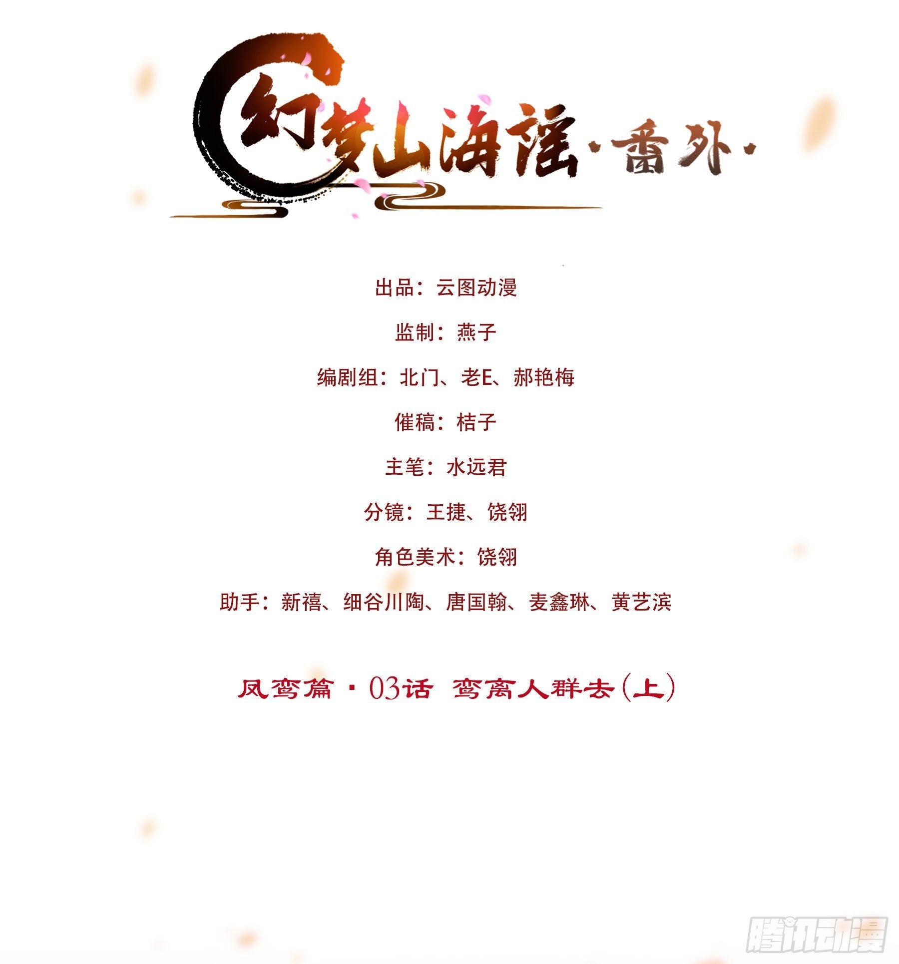 凤鸾篇·03话鸾离人群去（上）