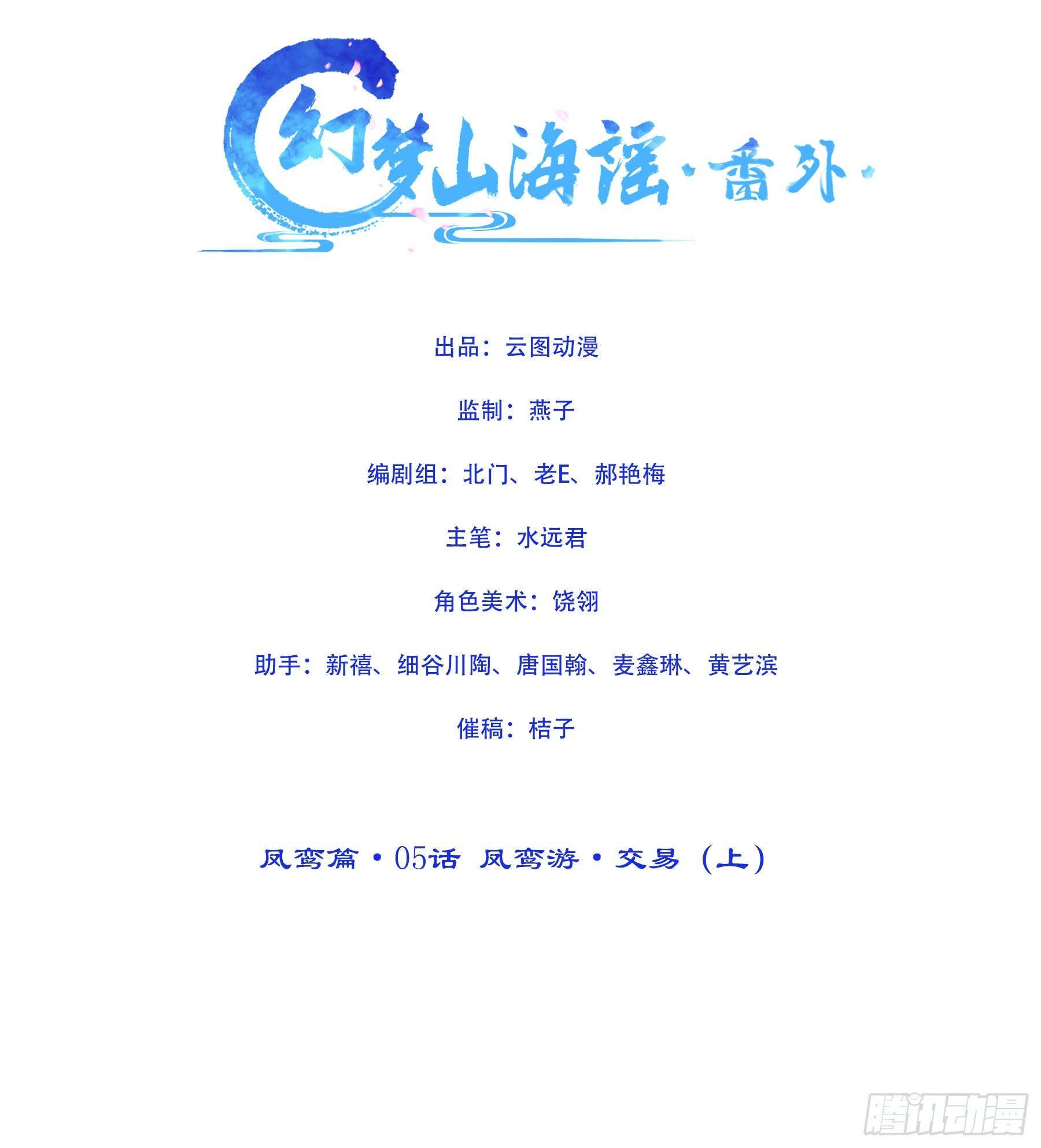凤鸾篇·05话凤鸾游交易（上）