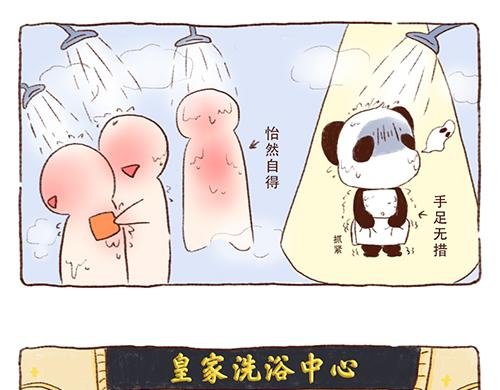 洗澡篇前