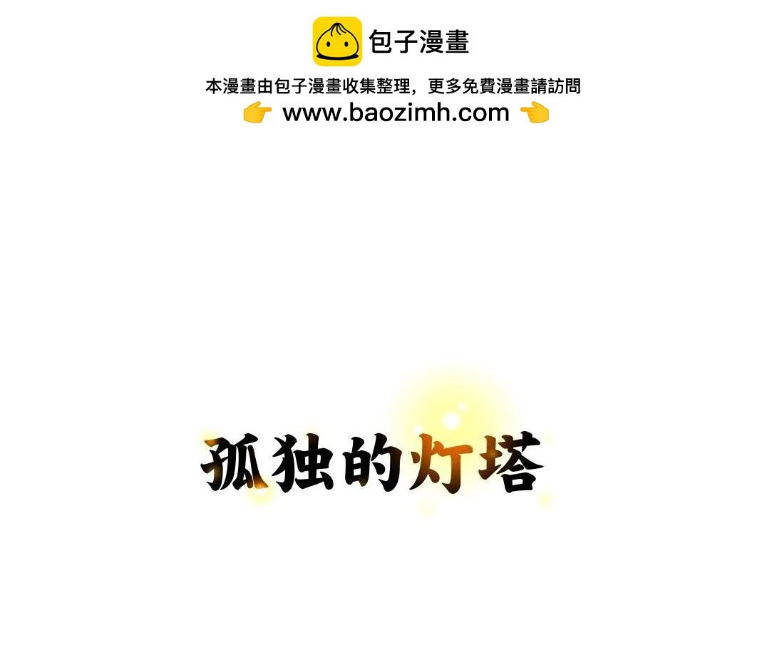 第22话 孤独的灯塔