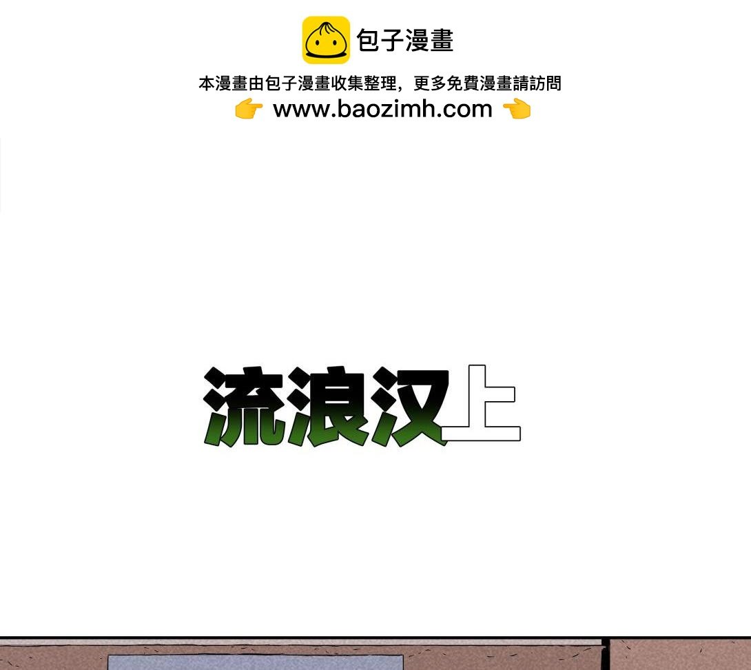 第25话 流浪汉上＆下