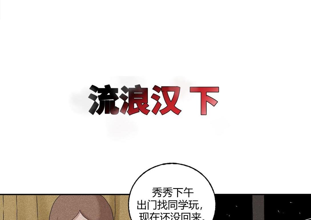 第25话 流浪汉上＆下