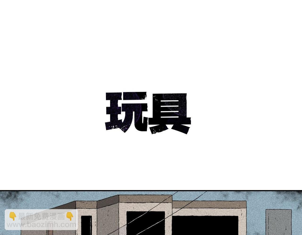 第2话 玩具