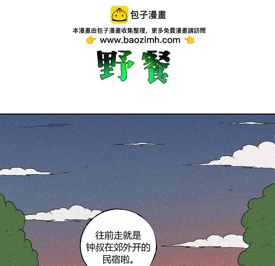 第39话 野餐