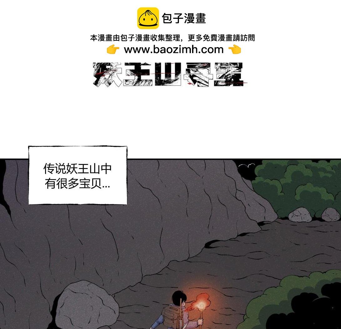 第44话 妖王山寻宝