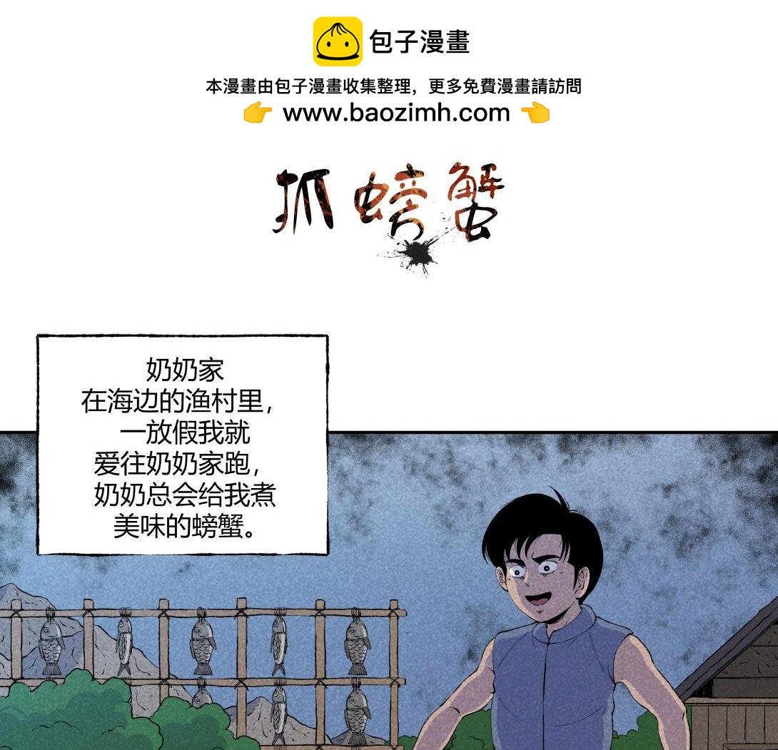 第55话 捉螃蟹
