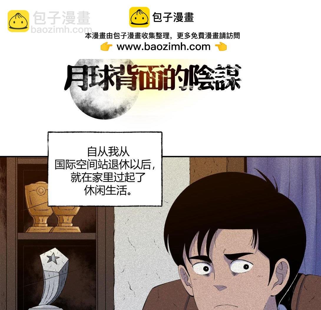 第58话 月球背面的阴谋